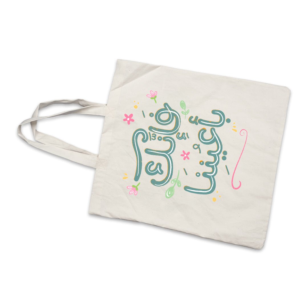 Elegant Tote Bag with Uplifting Quote – "فإنك بأعيننا" - Fun Learning Store