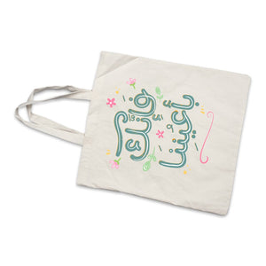 Elegant Tote Bag with Uplifting Quote – "فإنك بأعيننا" - Fun Learning Store