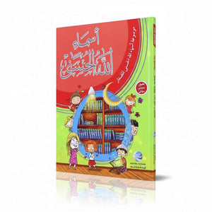 Encyclopedia of Allah's Beautiful Names for Kids: An Interactive Guide with Free Audio App - Fun Learning Store