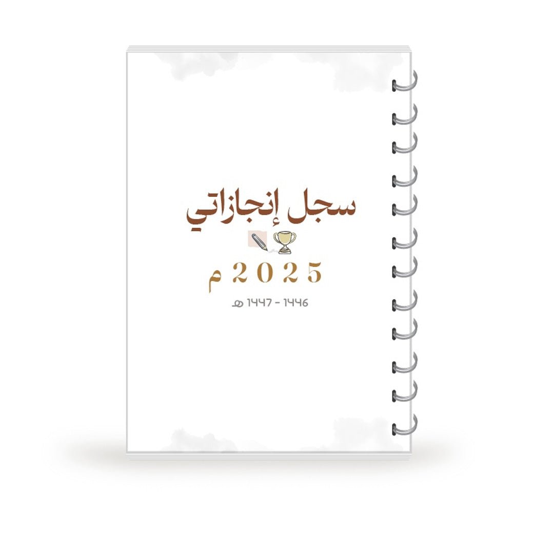 غلاف إطلالة 2025 - Fun Learning Store