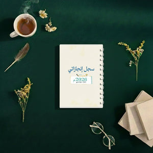Enjaz Planner 2026 – أُلفَـةٌ | The Planner That Makes Every Day Feel Meaningful - Fun Learning Store