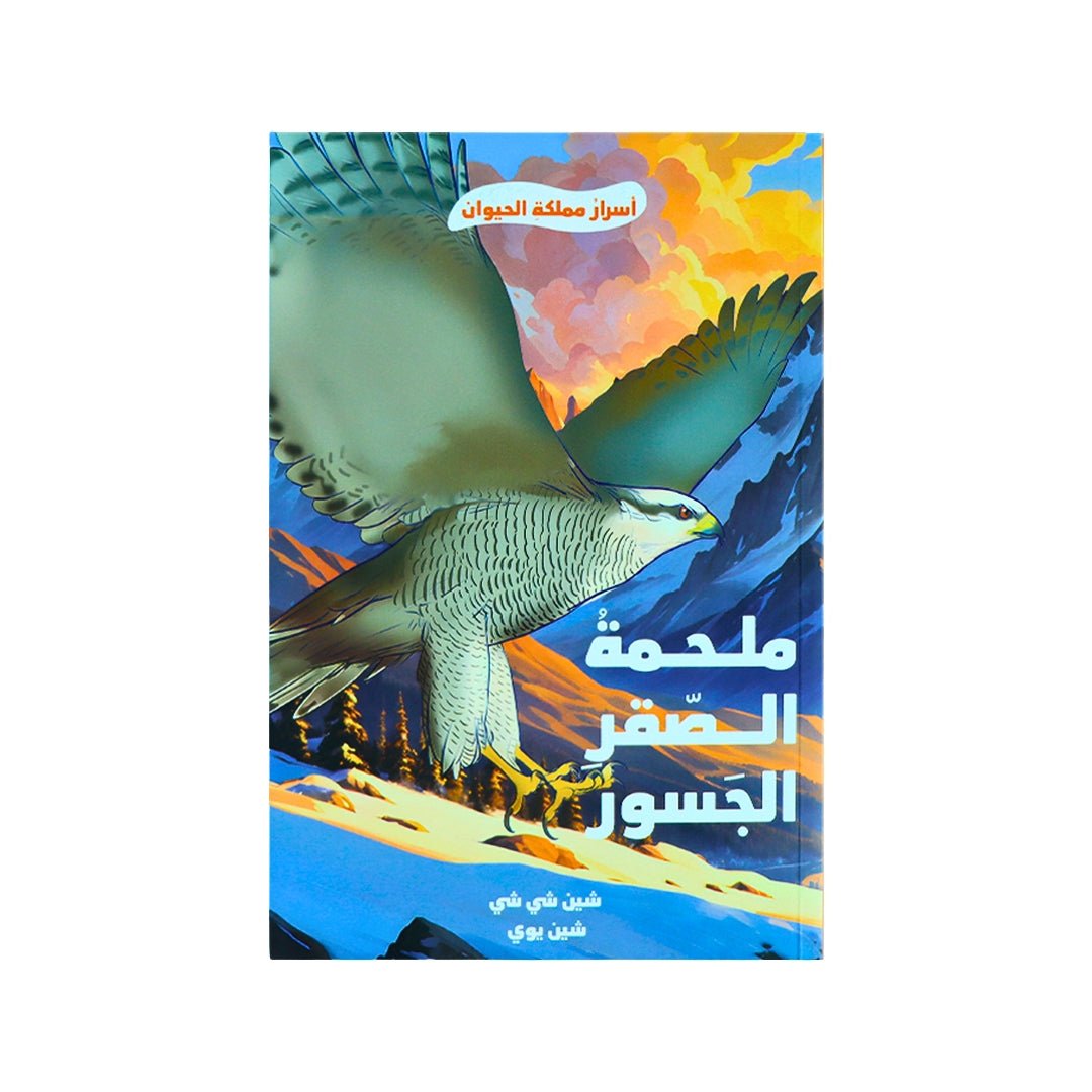 Epic Brave Falcon — A Tale of Courage and Freedom! - Fun Learning Store