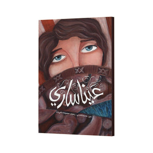 Eyes Of Sari – A Heartwarming Story of Friendship and Understanding |+3 Years - Fun Learning Store