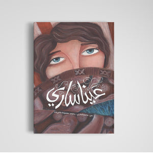 Eyes Of Sari – A Heartwarming Story of Friendship and Understanding |+3 Years - Fun Learning Store