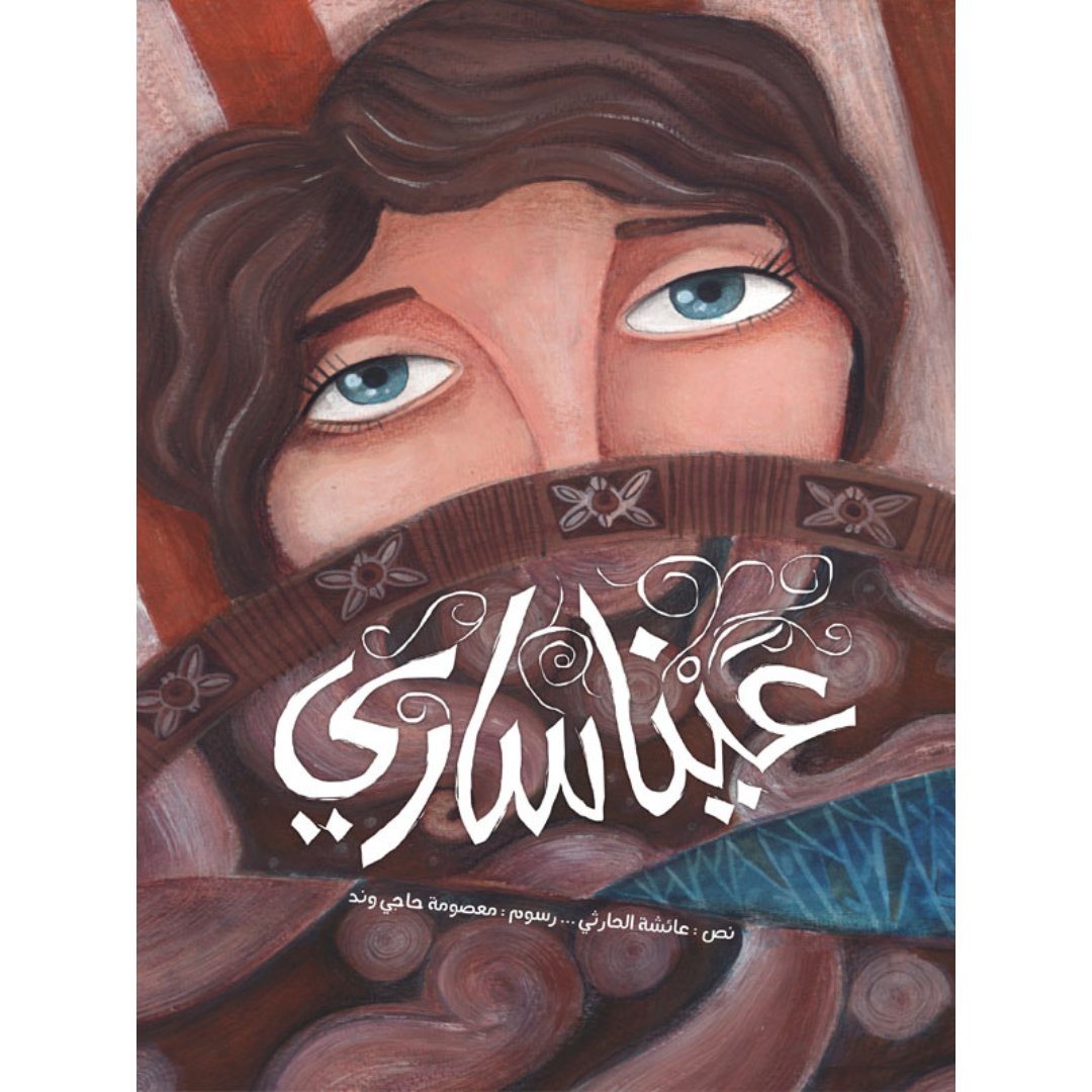 Eyes Of Sari – A Heartwarming Story of Friendship and Understanding |+3 Years - Fun Learning Store