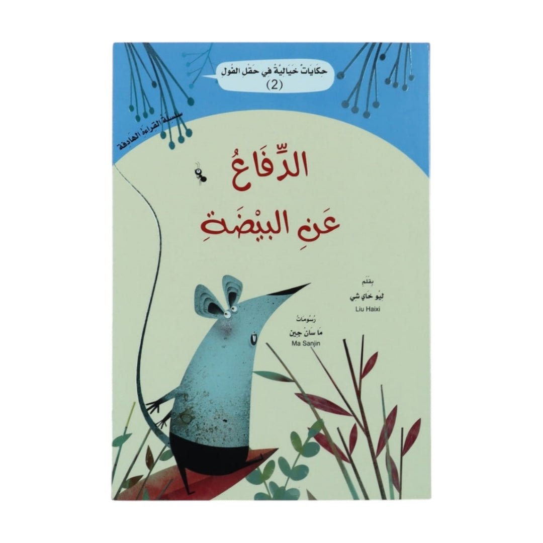 Fairy Tales from the Bean Field – Defending the Egg - Fun Learning Store