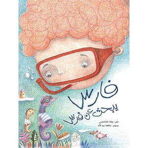 Fares Looking For A Horse: A Magical Story for Young Explorers |+3 Years - Fun Learning Store