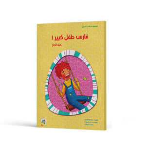 Faris the Brave: An Inspiring Story for Kids |+3 Years - Fun Learning Store