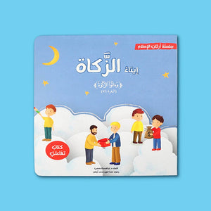 Five Pillars of Islam Series – Interactive Islamic Learning Books for Kids 4+ - Fun Learning Store