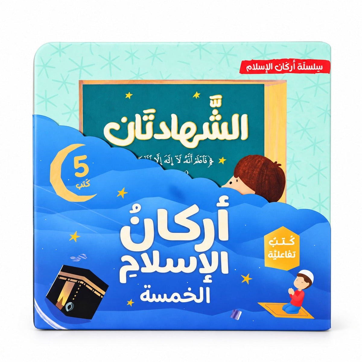 Five Pillars of Islam Series – Interactive Islamic Learning Books for Kids 4+ - Fun Learning Store
