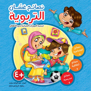 Ghasan Educational Tips Folder – Essential Life Skills for Kids |+3 Years - Fun Learning Store
