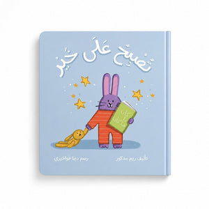 Good Night Interactive Board Book: The Perfect Arabic Bedtime Companion - Fun Learning Store