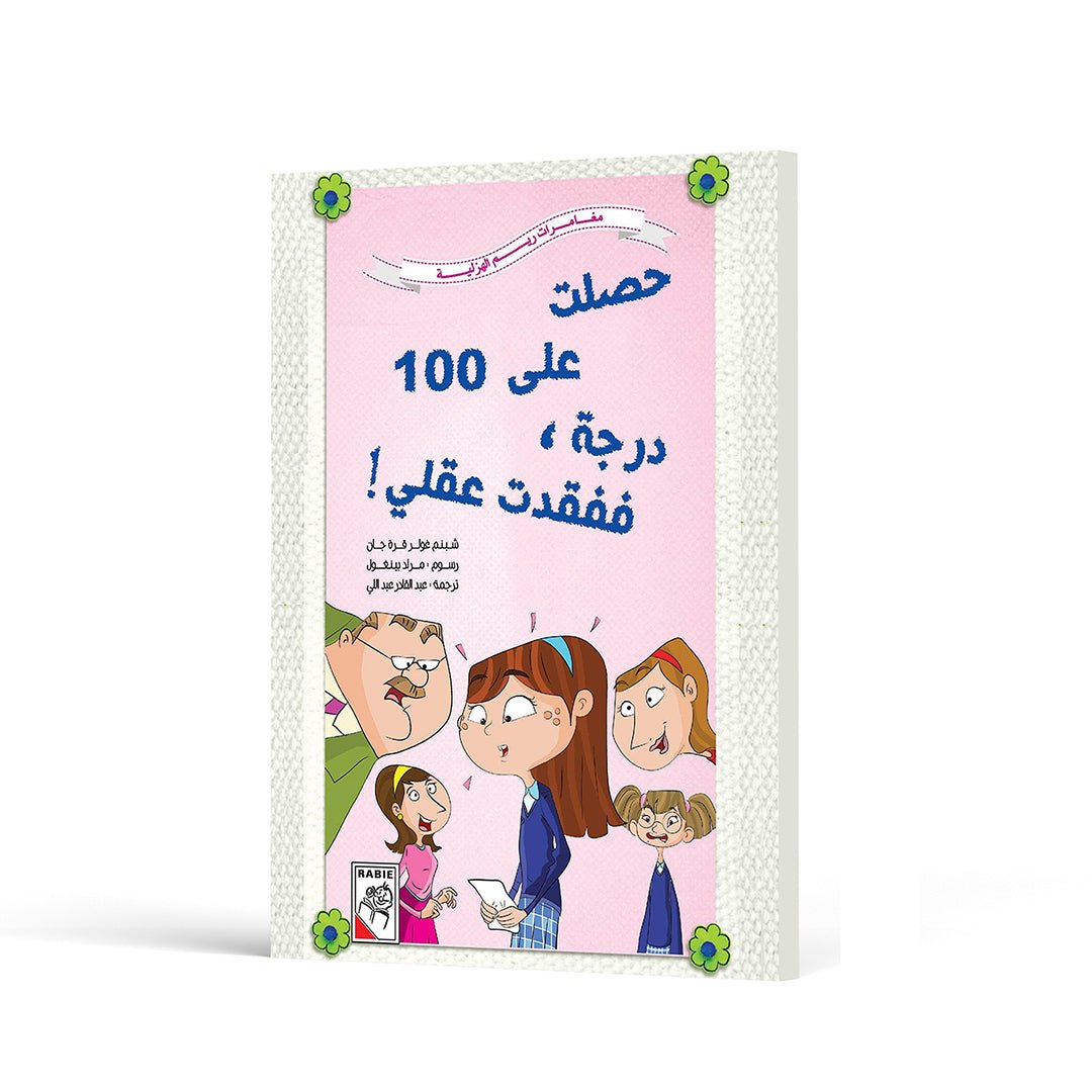 Got 100% and Lost My Mind: A Fun Story for Kids About Success and Imagination | +3 Years - Fun Learning Store