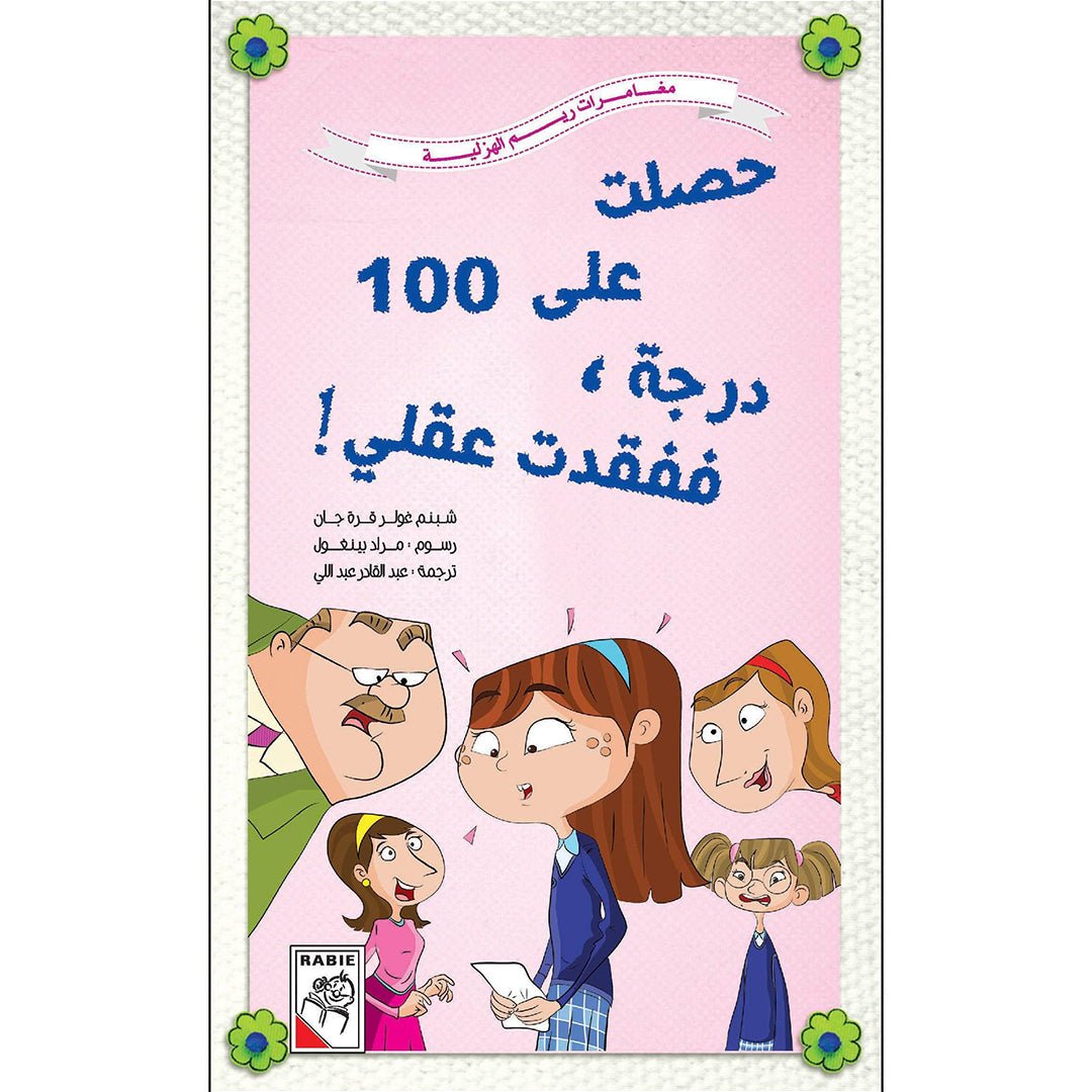 Got 100% and Lost My Mind: A Fun Story for Kids About Success and Imagination | +3 Years - Fun Learning Store