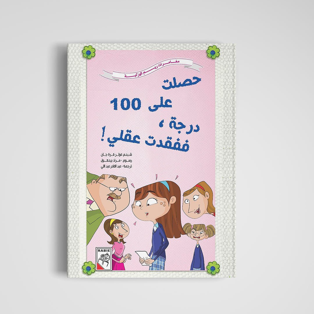 Got 100% and Lost My Mind: A Fun Story for Kids About Success and Imagination | +3 Years - Fun Learning Store