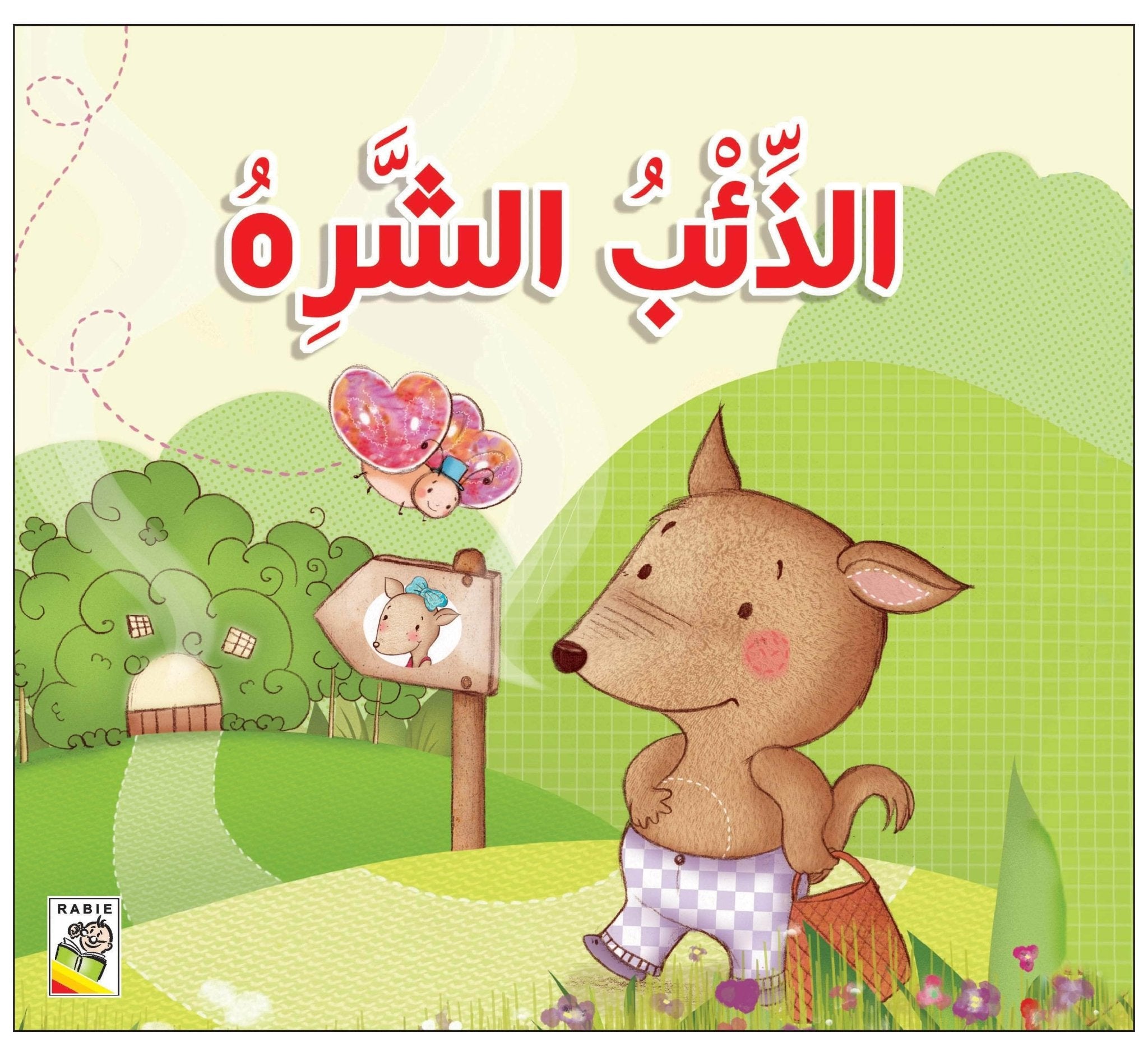 Greedy Wolf: A Fun and Educational Tale for Kids |+3 Years - Fun Learning Store