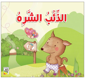 Greedy Wolf: A Fun and Educational Tale for Kids |+3 Years - Fun Learning Store