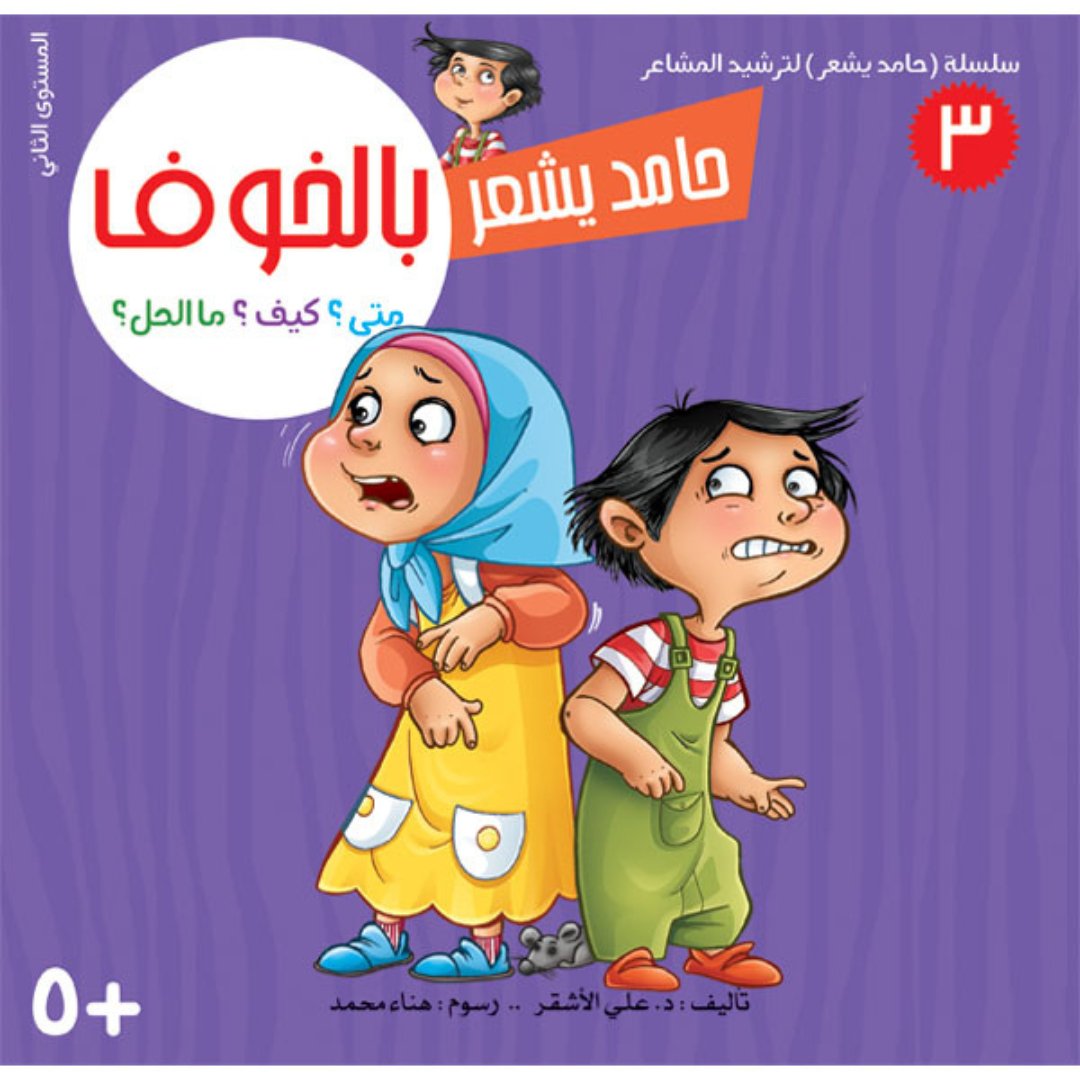 Hamid Feels Series – 8 - Part Emotional Intelligence Guide for Kids|+3 Years - Fun Learning Store