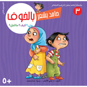 Hamid Feels Series – 8 - Part Emotional Intelligence Guide for Kids|+3 Years - Fun Learning Store