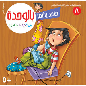 Hamid Feels Series – 8 - Part Emotional Intelligence Guide for Kids|+3 Years - Fun Learning Store