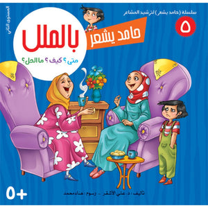 Hamid Feels Series – 8 - Part Emotional Intelligence Guide for Kids|+3 Years - Fun Learning Store