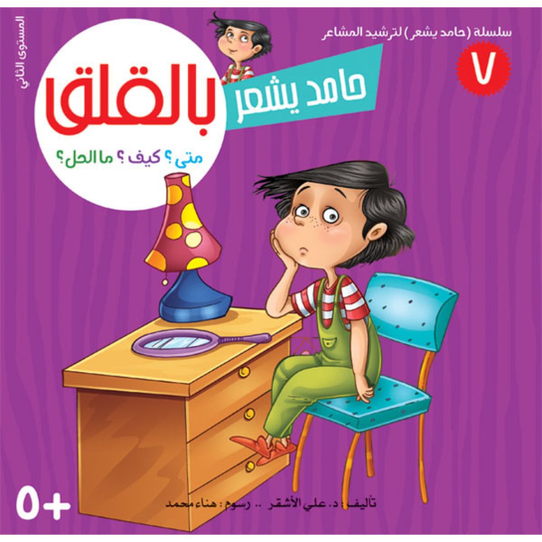 Hamid Feels Series – 8 - Part Emotional Intelligence Guide for Kids|+3 Years - Fun Learning Store