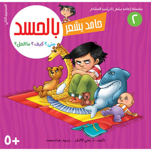 Hamid Feels Series – 8 - Part Emotional Intelligence Guide for Kids|+3 Years - Fun Learning Store