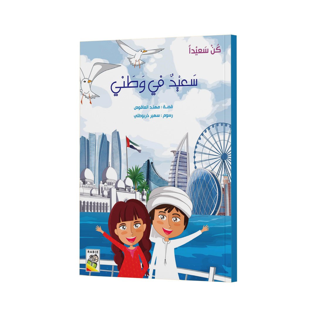 Happy in My Homeland - A Joyful Children's Book |+3 Years - Fun Learning Store