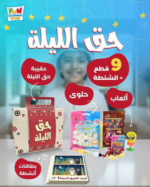 Haq Al - Laila Kids Surprise Bag – 7 - Piece Candy & Toy Celebration Set - Fun Learning Store