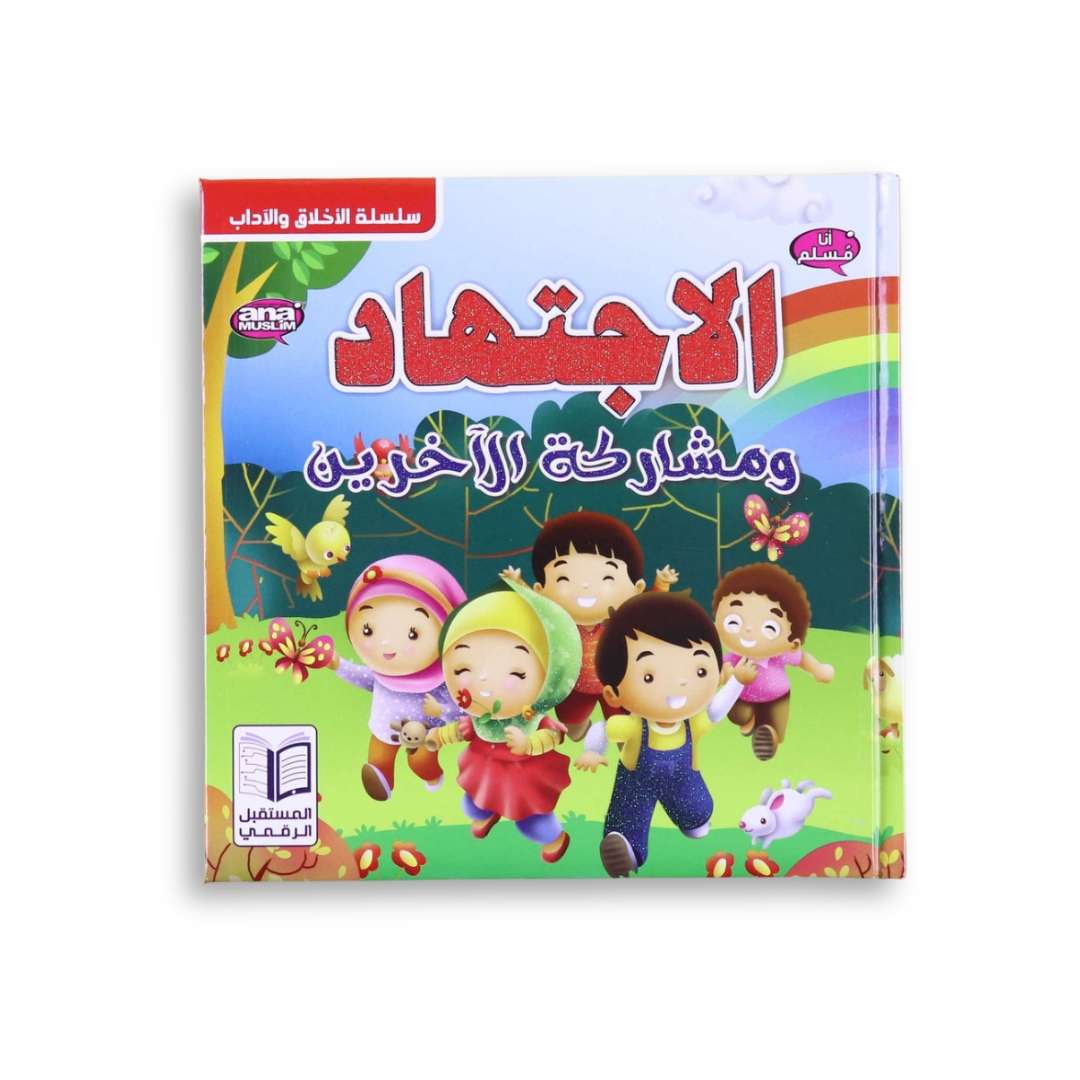 Hard Work & Sharing with Others | Islamic Educational Story for Kids - Fun Learning Store