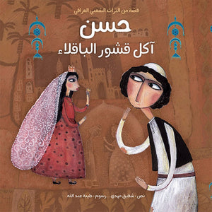 Hassan The Pea Pod Eater – A Timeless Baghdad Folk Tale |+3 Years - Fun Learning Store