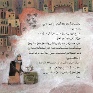 Hassan The Pea Pod Eater – A Timeless Baghdad Folk Tale |+3 Years - Fun Learning Store