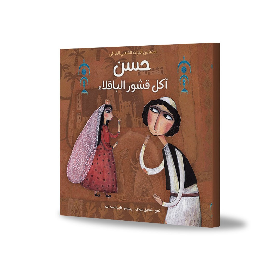 Hassan The Pea Pod Eater – A Timeless Baghdad Folk Tale |+3 Years - Fun Learning Store