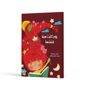 Hebah's Story Day A Creative Journey of Rewriting |+3 Years - Fun Learning Store