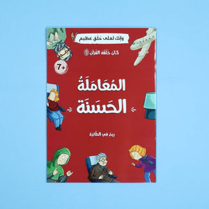 His Character Was the Qur’an ﷺ – 10 Inspiring Stories to Teach Islamic Values - Fun Learning Store