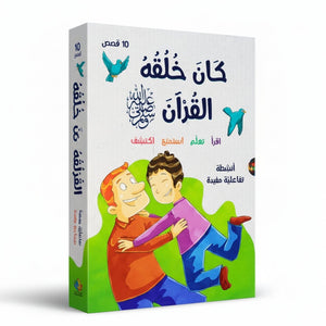 His Character Was the Qur’an ﷺ – 10 Inspiring Stories to Teach Islamic Values - Fun Learning Store