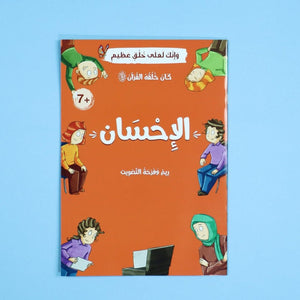 His Character Was the Qur’an ﷺ – 10 Inspiring Stories to Teach Islamic Values - Fun Learning Store