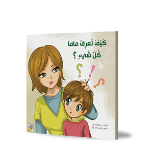 How Does Mom Know Everything? - A Thought - Provoking Storybook for Kids |+3 Years - Fun Learning Store
