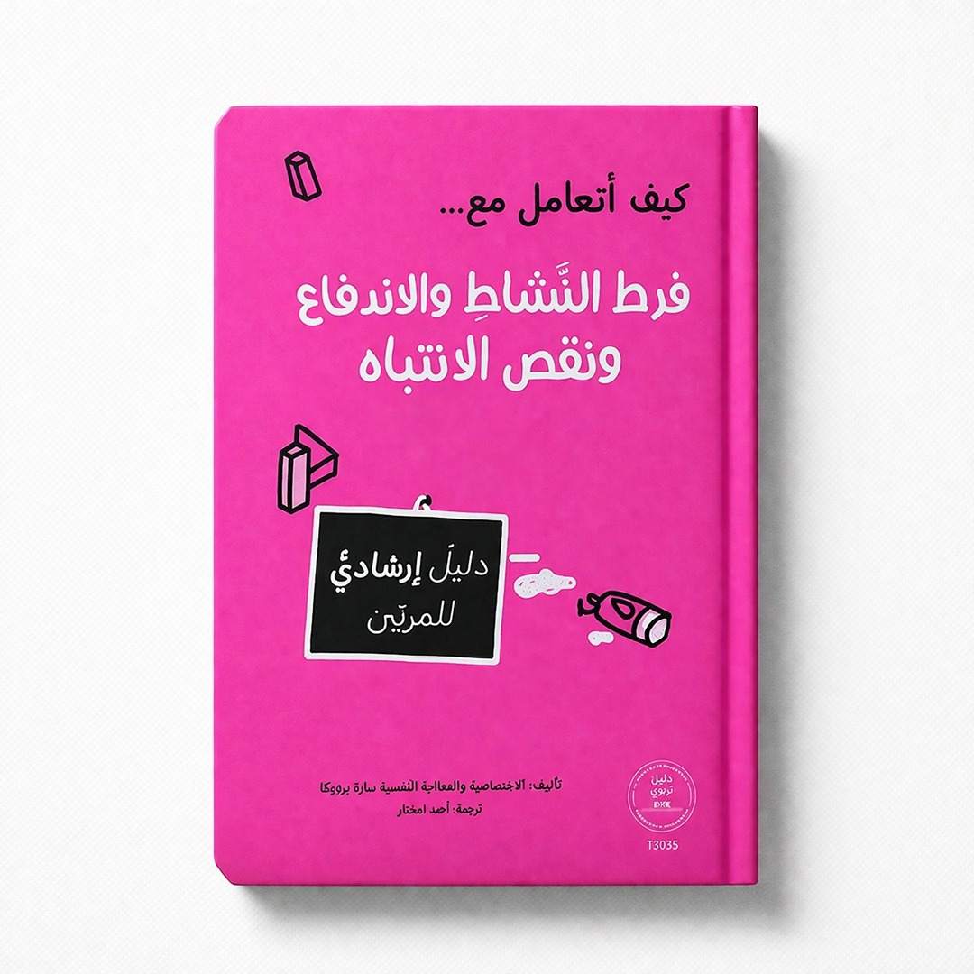 How to Deal with ADHD & Hyperactivity: Parent & Teacher Guide Book - Fun Learning Store