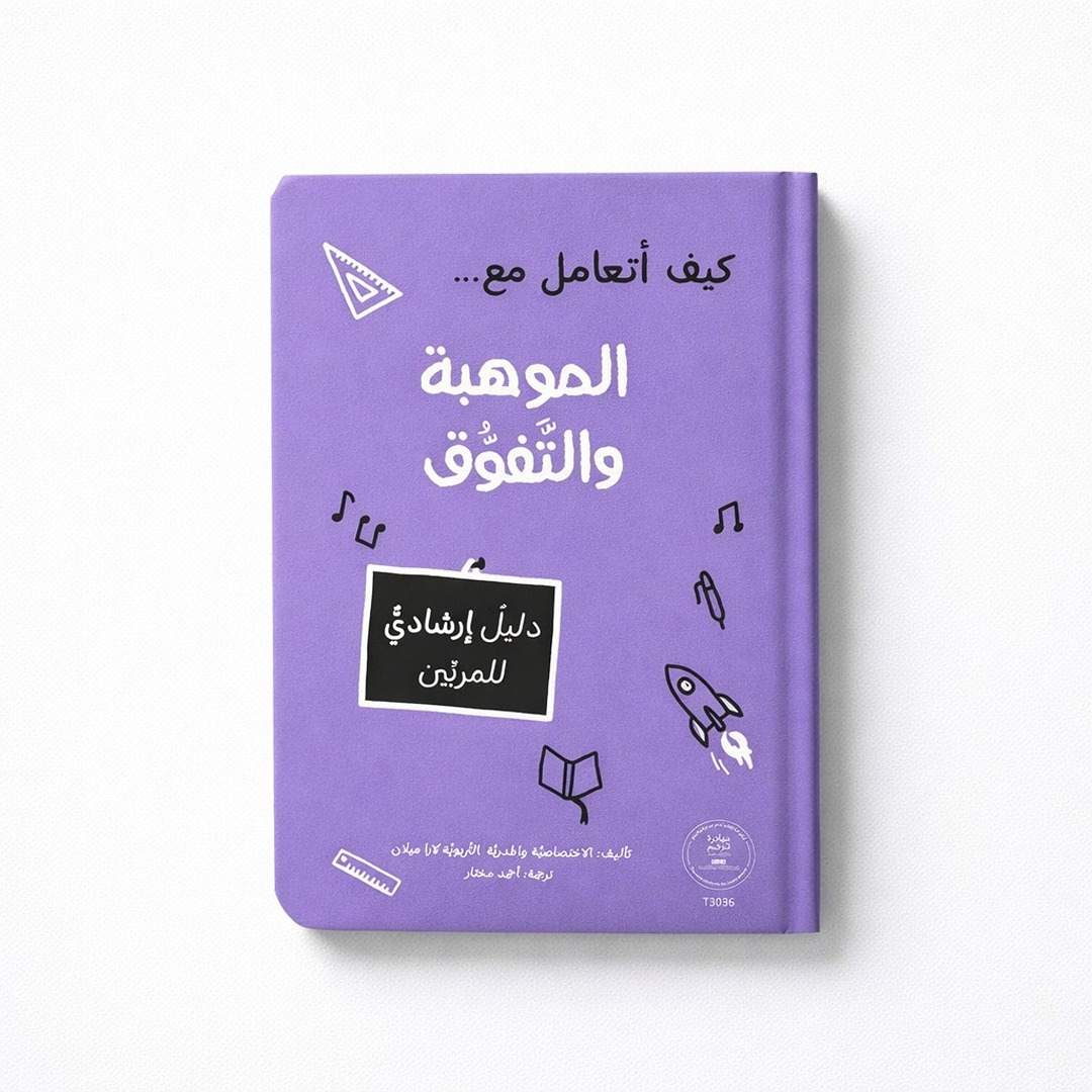 How to Deal with Gifted Children: Talent & Excellence Guide Book - Fun Learning Store