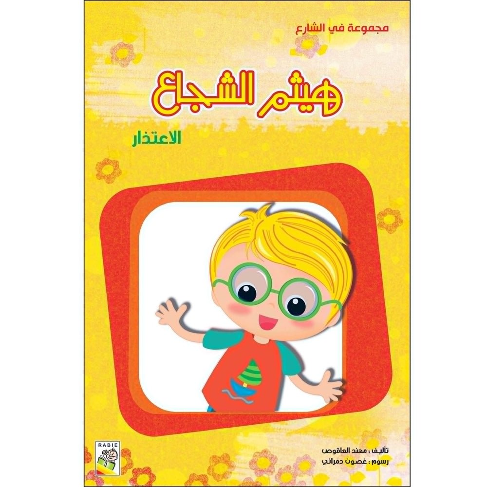 Hytham the Brave (Large Size) - A Fun Social Skills Learning Book |+3 Years - Fun Learning Store