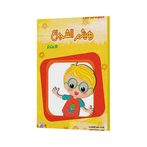 Hytham the Brave (Large Size) - A Fun Social Skills Learning Book |+3 Years - Fun Learning Store