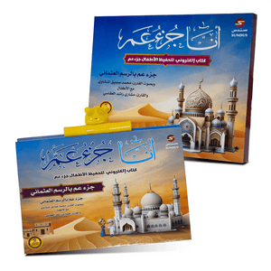 I Am Juz Amma - Interactive E - Book for Quran Memorization |+3 Years - Fun Learning Store
