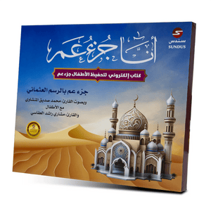 I Am Juz Amma - Interactive E - Book for Quran Memorization |+3 Years - Fun Learning Store