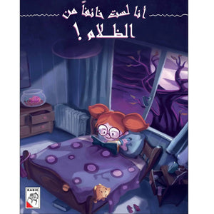I Am Not Afraid of the Dark A Delightful Bedtime Storybook | +3 Years - Fun Learning Store