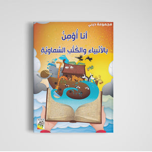 I Believe in Prophets and Divine Books: A Journey of Faith for Kids |+3 Years - Fun Learning Store