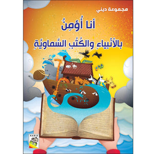 I Believe in Prophets and Divine Books: A Journey of Faith for Kids |+3 Years - Fun Learning Store