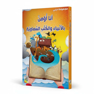 I Believe in Prophets and Divine Books: A Journey of Faith for Kids |+3 Years - Fun Learning Store
