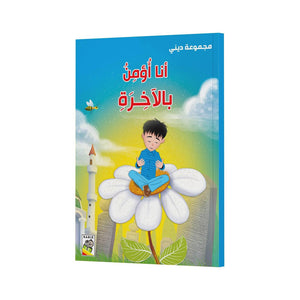 I Believe in the Afterlife – Engaging Faith Based Learning for Kids |+3 Years - Fun Learning Store