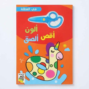 I Color, Cut, and Paste | Art Activity Book for Kids - Fun Learning Store